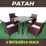 Ратан 4 фотьойола + маса - Image 4